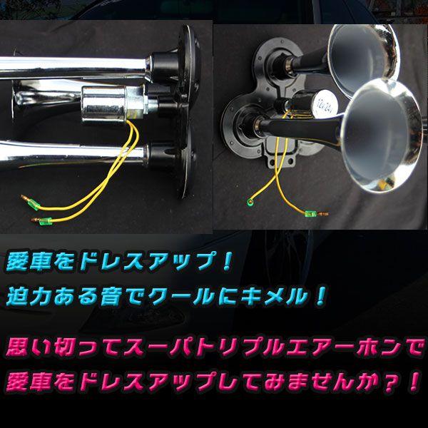 スーパーエアーホーン バトルヤンキーホーン３連ホーン12Ｖ 24Ｖ兼用 愛車改造 カスタム カスタム パーツ 部品 アクセサリー｜price-value-com｜02