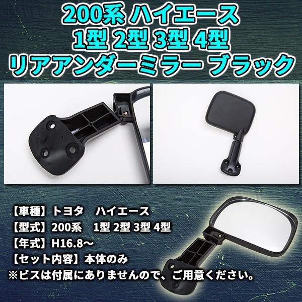 ハイエース リアアンダーミラー 200 1型 2型 3型 4型 ブラック ドレス 