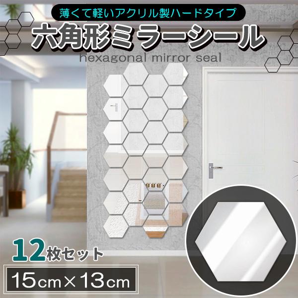 ミラーシール 鏡シール ウォールミラー 割れない鏡 カット可 12枚セット六角形 貼る鏡 粘着タイプ どこでもミラー　15cm（Yahoo!・プライスバリュー）