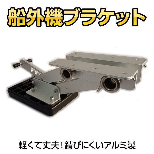 船外機 ブラケット アルミ 船 ボート 操舵装置 操舵機 軽量 調整 2スト 