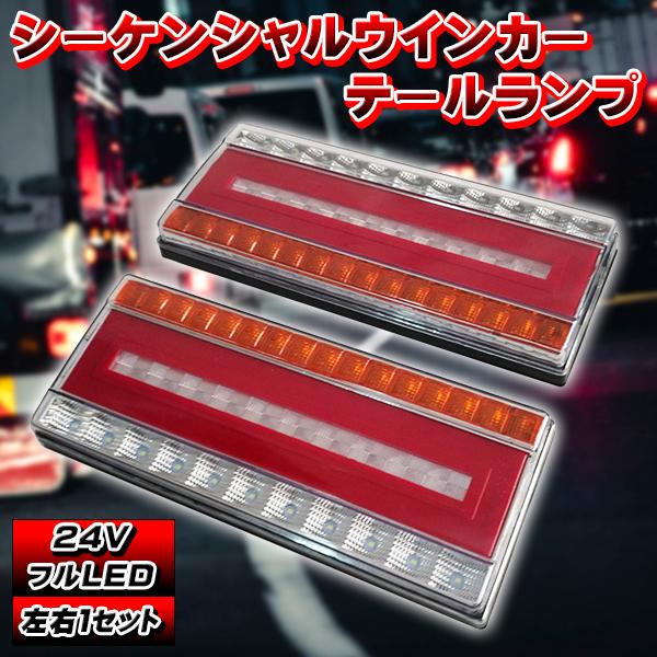 LEDシーケンシャル ウインカー テールランプ 汎用 24V LED 流れる