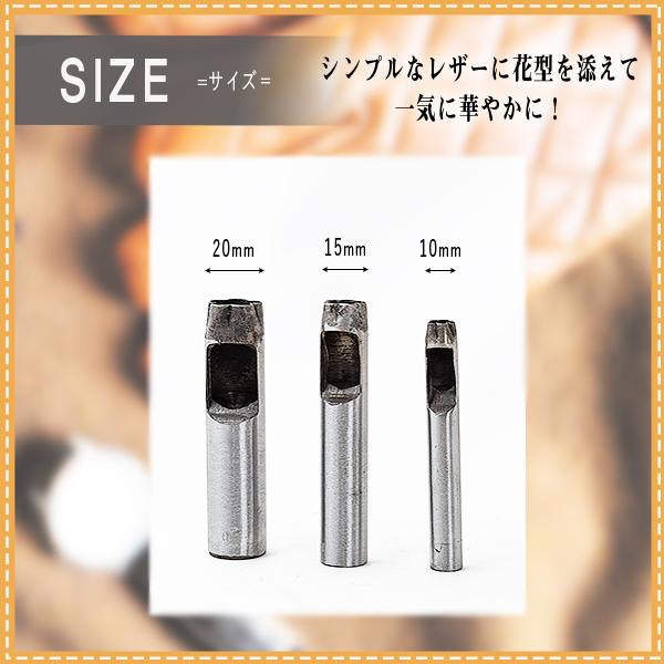 シェイプパンチ 花型 3本 セット 5枚 10mm 15mm 20mm ポンチ レザー