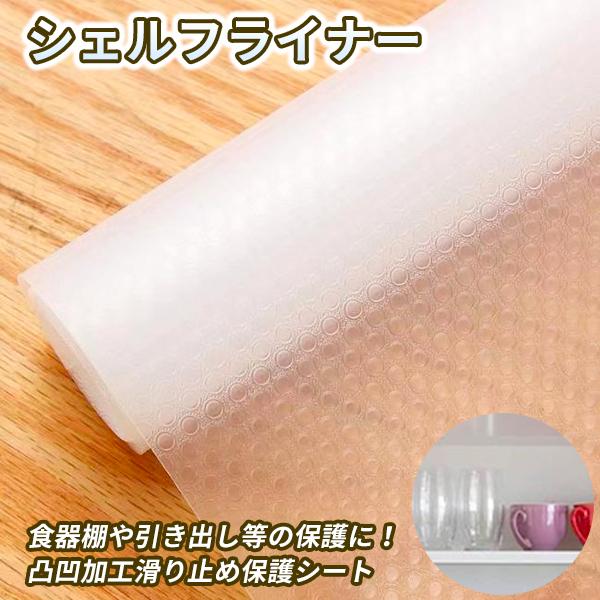 キッチンシート 45cm シェルフライナー 食器棚シート ホワイト 滑り止め 戸棚シート 防水 透明 台所 滑り止めシート グレー 撥水 汚れ防止 シート shelflinersiro