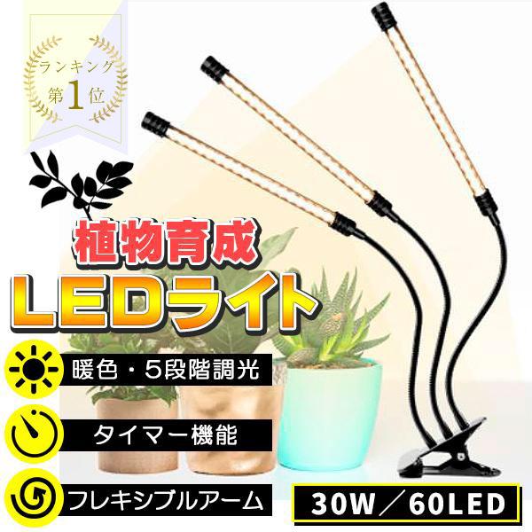 植物ライト LED 植物育成ライト 3灯 植物育成用ledライト クリップ式 30W 60LED 栽培 成長 LEDライト フルスペクトルライト 室内栽培ランプ 5段階調光（Yahoo!・プライスバリュー）