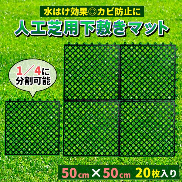 人工芝 下敷き 水はけマット エアスルー パネル 50cm×50cm 20枚入 (5平方m) 1m幅にぴったり敷ける ジョイント式パネル ジョイントマット ベランダ（Yahoo!・プライスバリュー）