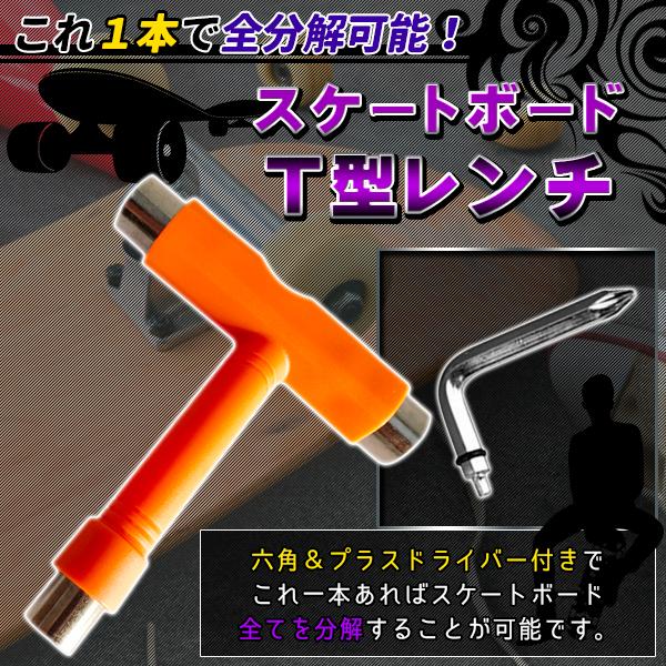 スケートボード Tレンチ T型レンチ スケートボード 六角レンチ 六角 14mm 13mm 10mm プラス