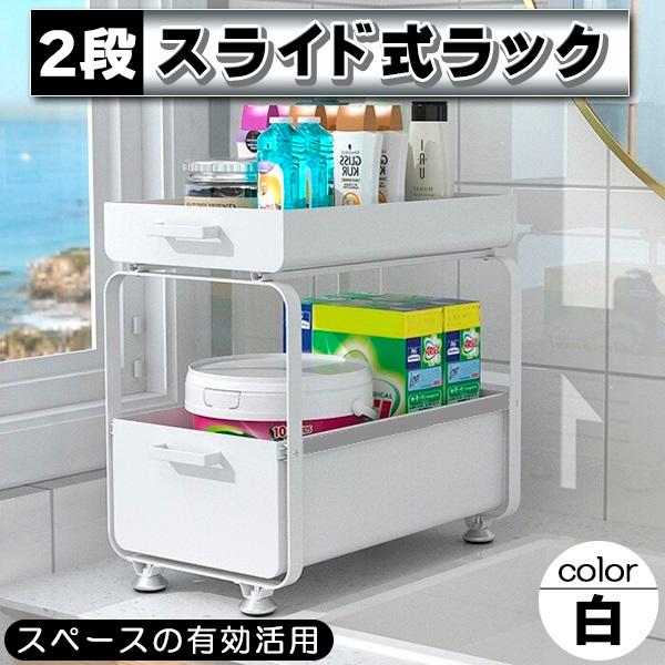 ホワイト 2段キッチンラック スライド棚付き キッチン収納 シンク下 スライドラック 2段 ホワイト 白
