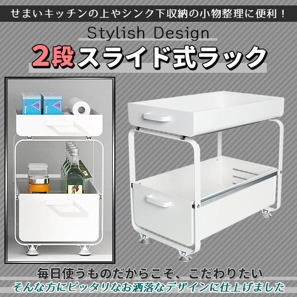 ホワイト 2段キッチンラック スライド棚付き キッチン収納 シンク下 スライドラック 2段 ホワイト 白