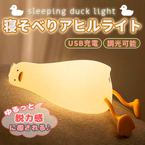 ナイトライト かわいい 怠けアヒル型ライト デスクライト LED ランプ
