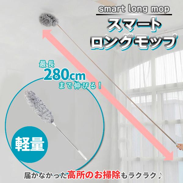 ダスター モップ 280cm ロングモップ モップクリーナー ハンディ 伸縮式 ハタキ はたき ホコリ払い 曲がる 洗える スマートロングモップ | 