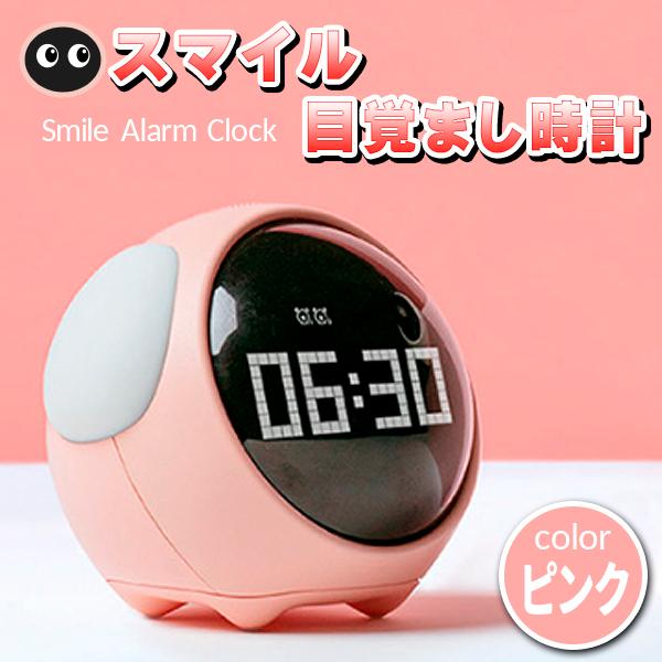 目覚まし時計 置き時計 デジタル時計 ナイトライト デジタル キャラクター スマイル インテリア 海外最新 ライト ピンク 卓上