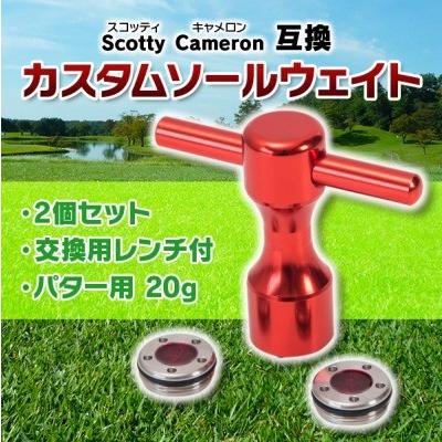 ゴルフ カスタムソールウェイト 2 個セット 交換用 レンチ付 Scotty 
