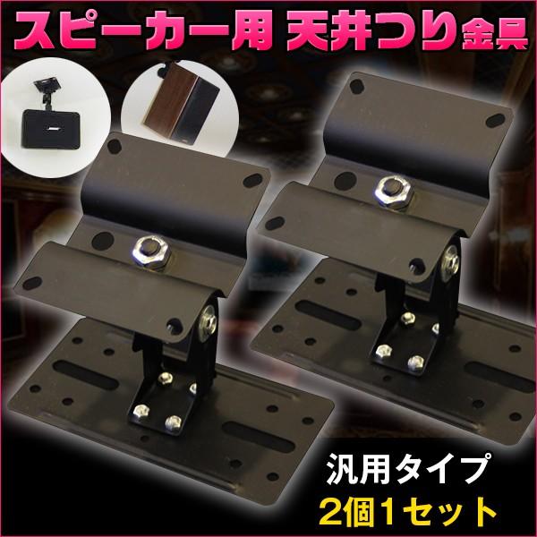 スピーカー 天吊金具 2個 角度調整 天吊り金具 サラウンド 音響機器