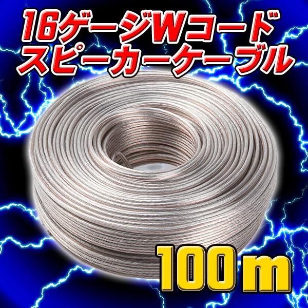 スピーカーケーブル 16 G 100 m 巻 ゲージ Wコード スピーカーコード