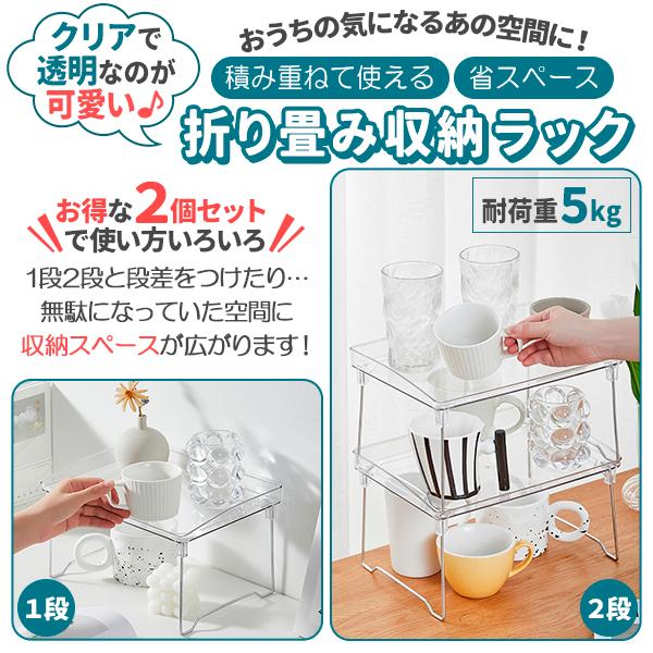 収納ラック 折りたたみ ラック クリア 透明 2個セット 2段 省スペース
