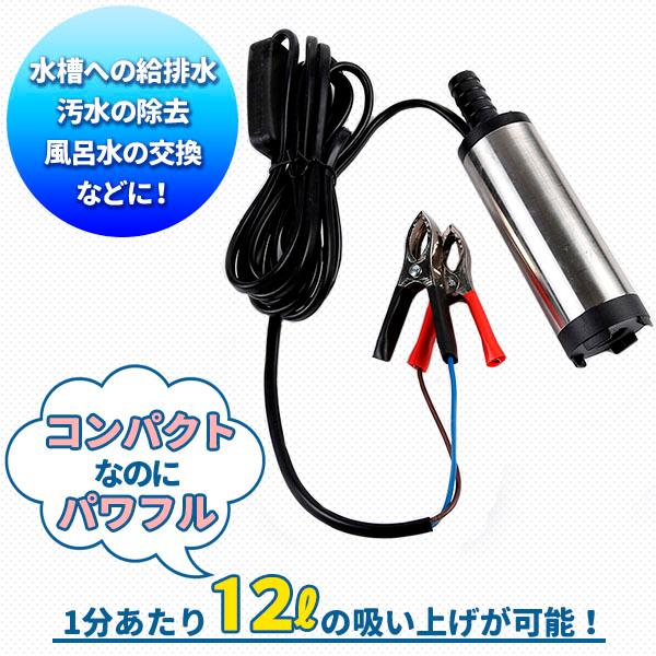 水中ポンプ 12V 12L 小型 バッテリー ステンレス ケーブル2m ワニ口