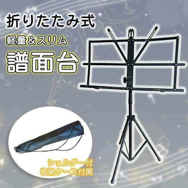 譜面台 コンパクト 軽量 折り畳み スチール 楽譜 スタンド 譜面立て ホルダー 折畳み 折りたたみ 伸びる 伸縮 ネジ 持ち運び 丈夫 黒 ブラック 収納ケース付き | 