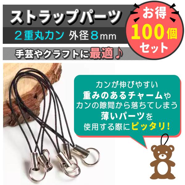 ストラップ金具 2重丸カン 2重リング 100本 入り ブラック 黒 シルバー