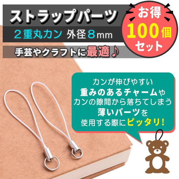 ストラップ金具 2重丸カン 2重リング 100本 入り ホワイト 白 シルバー