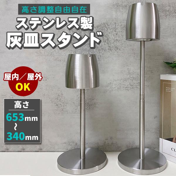 収縮 灰皿 スタンド 屋外 屋内 ステンレス 高さ調整 業務用 家庭用 丸型 ステンレス製 スタンド灰皿（Yahoo!・プライスバリュー）