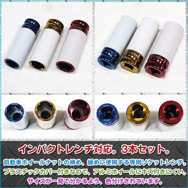 ナットソケット 3pcセット インパクトレンチ用 アルミ ホイール 17mm 19mm 21mm 傷防止 カバー付 ホイールナット トルクレンチ 樹脂 DIY 工具｜price-value-com｜02