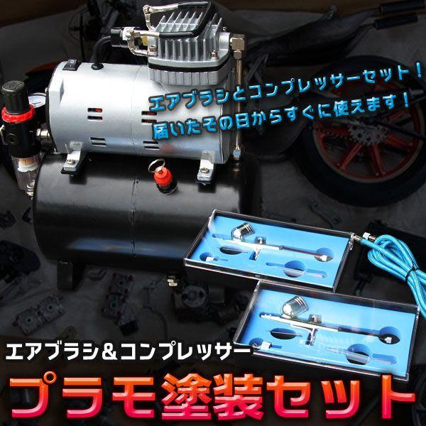 静音♪エアーコンプレッサー　＆　エアブラシ　お得セット　プラモデル　アート作品に エアブラシ コンプレッサーセット 4L 100v 静音設計 プラモ 塗装 0.2