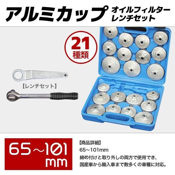 オイルフィルター オイル交換 レンチ セット 21PC アルミカップ
