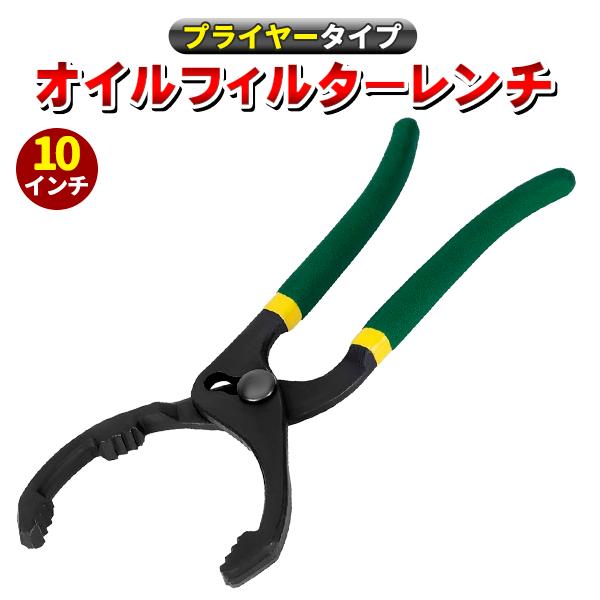 オイルレンチ プライヤー オイルフィルター レンチ 交換 オイル エレメント回し オイルエレメント 工具 整備 DIY 車用品　レンチ工具（Yahoo!・プライスバリュー）