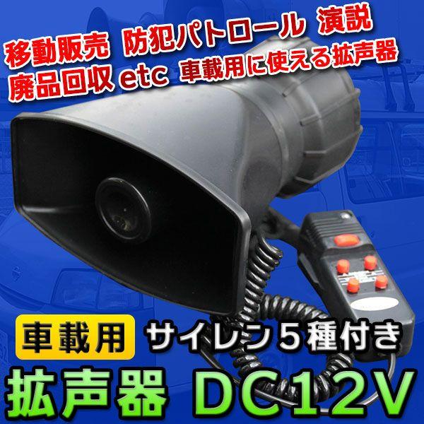 拡声器 車載用 DC 12V サイレン 車 防犯 パトロール マリンホーン 宣伝カー 5パターン イベント レジャー ハンドマイク｜price-value-com