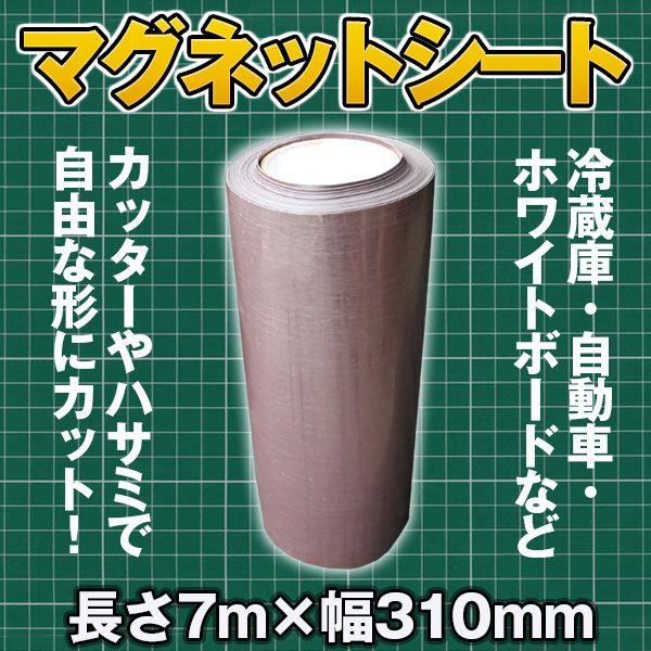 マグネットシート 長さ7m×幅310mm 自由にカット 車 冷蔵庫 ホワイトボード 【日用品雑貨】｜price-value-com