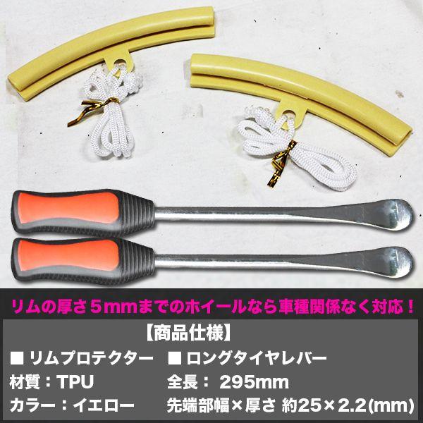 リムプロテクター 2個 タイヤレバー 全長295mm 2本 セット タイヤ交換