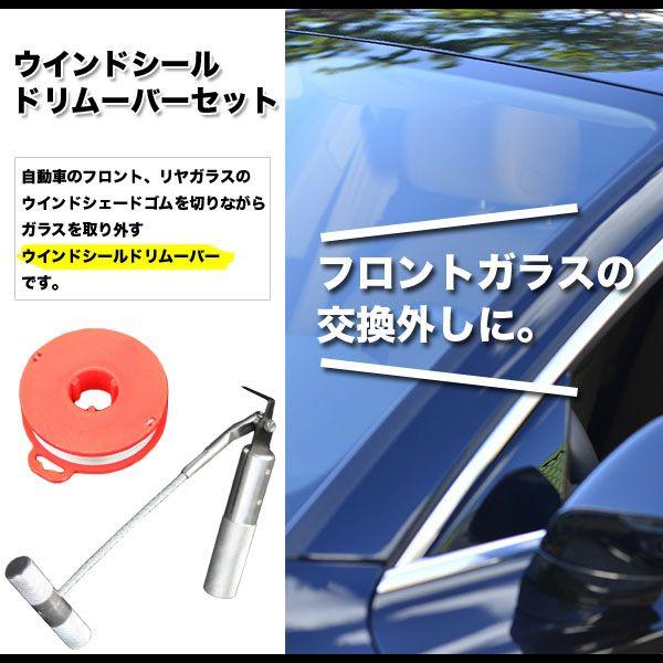 ウインド シールド リムーバー セット フロントガラス 交換外し ガラス 脱着工具 ガラス交換 脱着 修理ツール リムーバーツール 車窓ガラス カー用品 T Sild Rember プライスバリュー 通販 Yahoo ショッピング