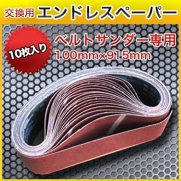 ベルトサンダー 交換用 エンドレスペーパー 10枚入り 100mm × 915mm ベルトペーパー 電動ベルトサンダー 研磨 鉄 金属 消耗品 ...