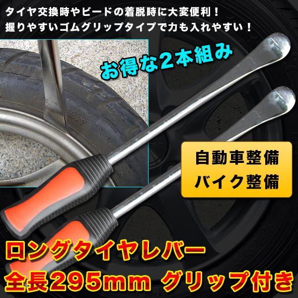タイヤレバー 2本セット タイヤ交換 自動車用 バイク用 グリップ付き ビート ロング 車 原付 オートバイ ロードバイク クロスバイク ホイール リム ヘラ レンチ（Yahoo!・プライスバリュー）