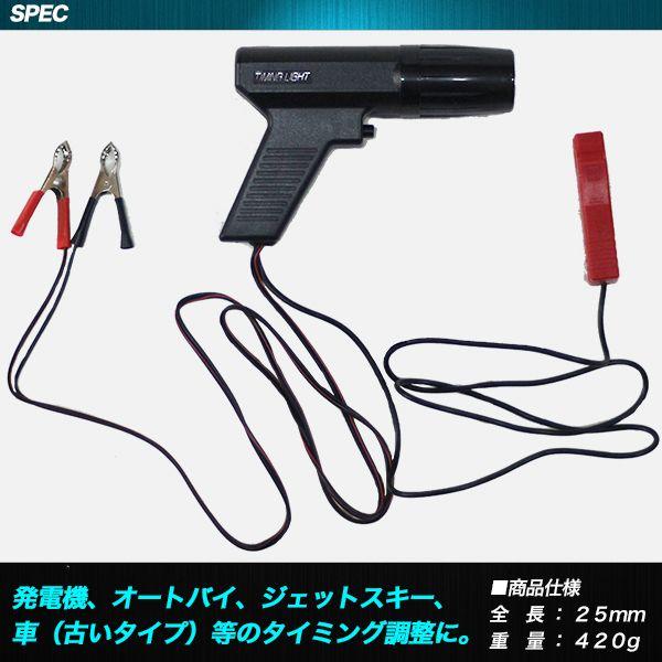 タイミングライト N030 調整ライト エンジン点検 タイミングテスタ