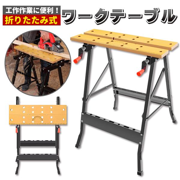 ワークテーブル 折りたたみ 作業台 スチール ワークベンチ バイス 固定 可動 天板 テーブル スケール 分度器 万能 DIY 工具 収納 軽量 の商品画像