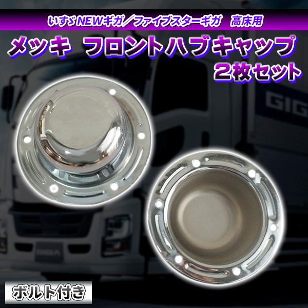 いすゞ NEW/ファイブスターギガ メッキ フロント ハブキャップ 低床 4