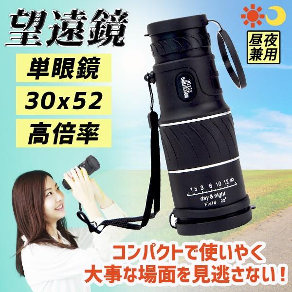 単眼鏡 30x52高倍率 コンパクト 望遠鏡 昼夜兼用 美術館 観戦 観察 運動会 コンサート 旅行 アウトドア スポーツ ライブ（Yahoo!・プライスバリュー）