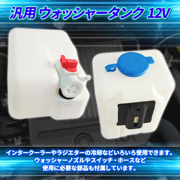 ウォッシャータンク 汎用 12V 1.5L インタークーラー冷却 ラジエター