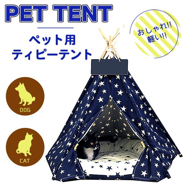 ペット用 ティピーテント 犬 ストアー ハウス おしゃれ 通販 ペットハウス ベッド 猫 ネイビースター テント ペットベッド 小型犬 ペットグッズ 中型犬 寝具 可愛い