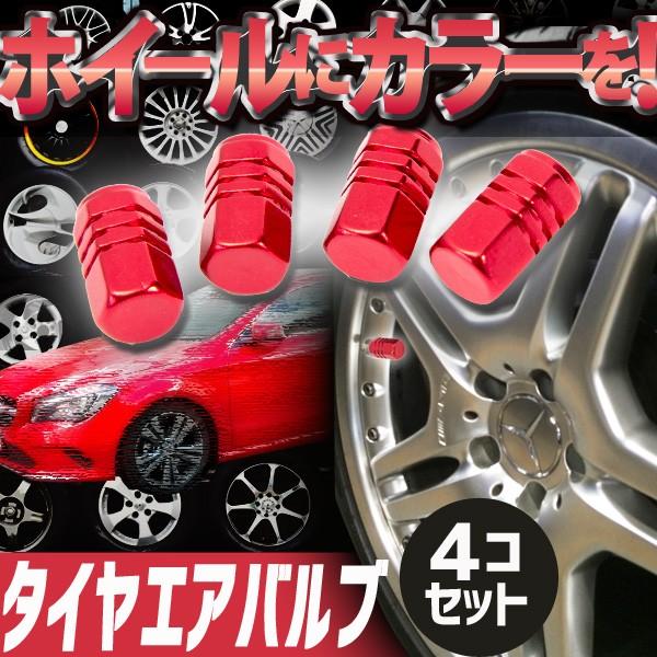 アルミ タイヤ エア バルブ ４個セット キャップ レッド 赤 車 バイク ドレスアップ パーツ カスタム ホイール アルマイト仕上げ