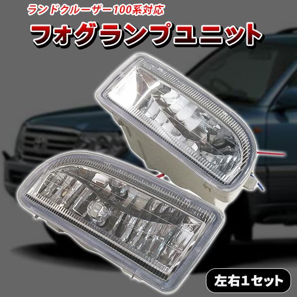 ランドクルーザー フォグランプ ユニット 左右セット ランクル LC100