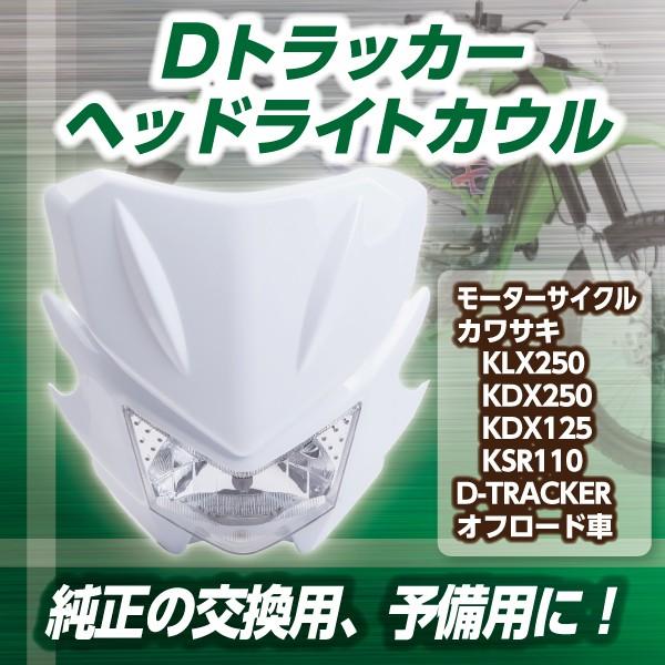 KDX125ＳＲ A8 純正ヘッドライトカウル カワサキ（Kawasaki） ヘッドライト カウル フロント エアロパーツ