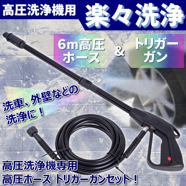 高圧洗浄機用 6m 高圧ホース & トリガーガン セット 洗車 外壁 清掃