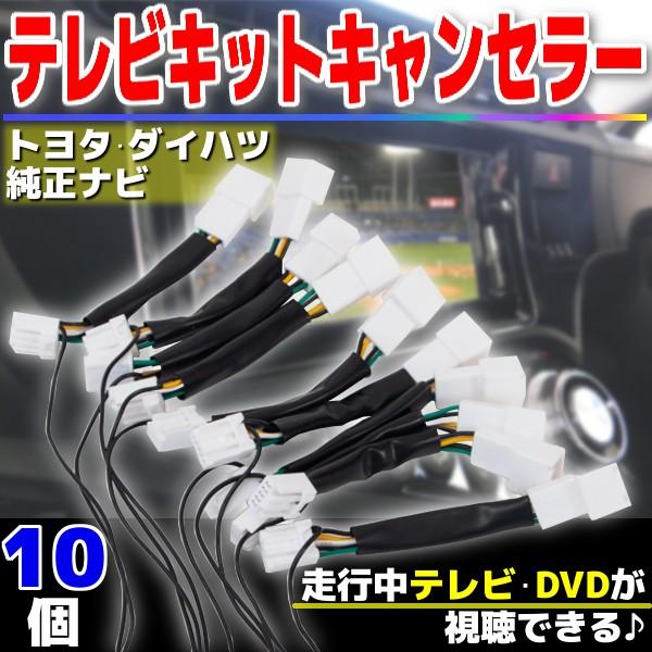 10個 セット トヨタ ダイハツ テレビキット Tvキット 純正ナビ 走行中テレビが見れる テレビキャンセラー 車 キャンセラー Tvkitcanceller10pc プライスバリュー 通販 Yahoo ショッピング
