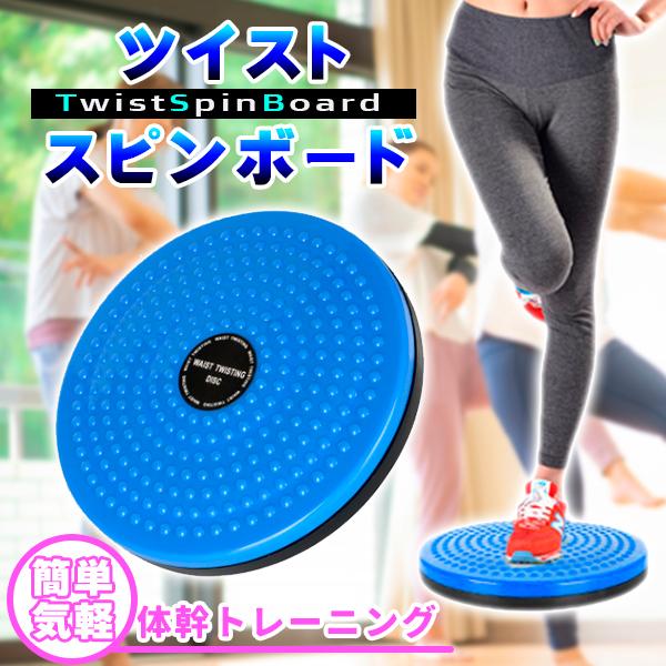 ツイストボード ツイストスピンボード ツイスト運動 バランストレーニング ねじり運動 ウエスト くびれ 体幹 エクササイズ ヒップアップ シェイプアップ の商品画像
