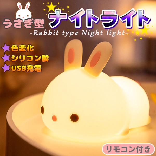 うさぎLEDライト うさぎ LEDルームライト ナイトライト シリコン ベッドサイド 調色