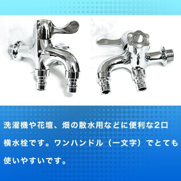 ワンハンドル 蛇口 ワンタッチ 水栓 双口 2口 継ぎ手 洗濯機 ホール