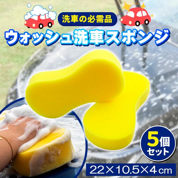 洗車スポンジ ウォッシュスポンジ 5個 洗車 スポンジ ブラシ ムートン タオル ホース バケツ カーシャンプー 洗剤洗車道具  洗車用スポンジ  洗車用シャンプー の商品画像
