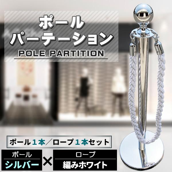 ポールパーテーション 1本 セット　シルバーポール シルバーロープ 縄 ガイドポール ポール スタンド パーテーション 通路 仕切り 整列　案内 ガイド 受付（Yahoo!・プライスバリュー）